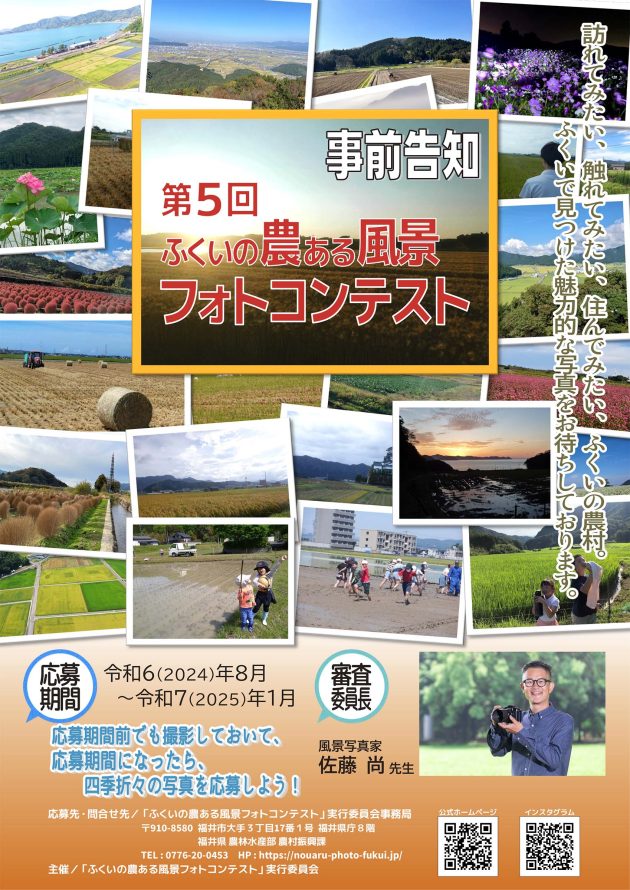 福井県フォトコンテスト